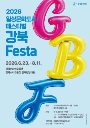 2026 강북Festa, 데마시아 ‘디어산타’ 행사 안내