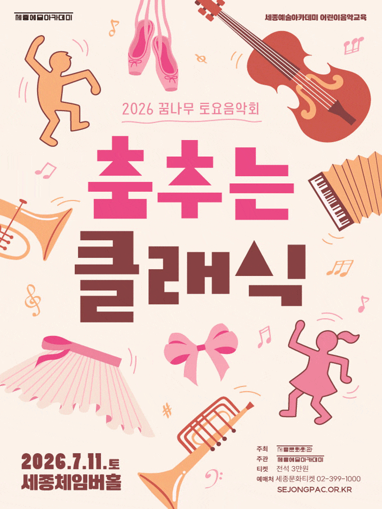 2026 꿈나무 토요음악회 춤추는 클래식, 세종체임버홀에서 만나는 콘서트