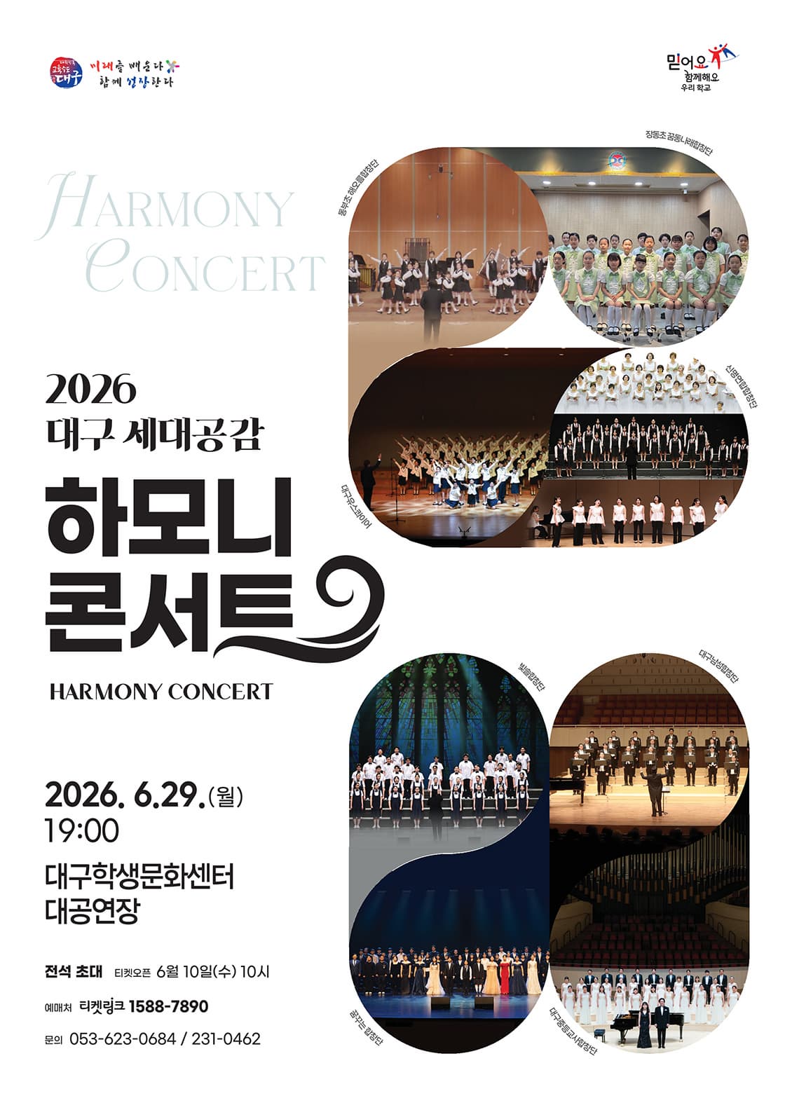 2026 대구 세대공감 하모니 콘서트, 대구학생문화센터 대공연장에서 열립니다