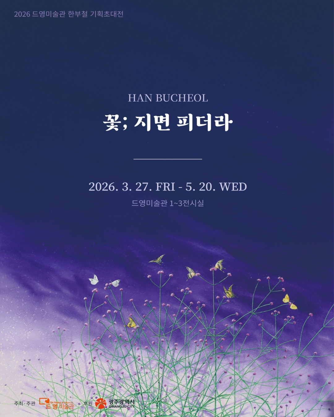 2026 드영미술관 한부철 기획초대전 《꽃 ; 지면 피더라》