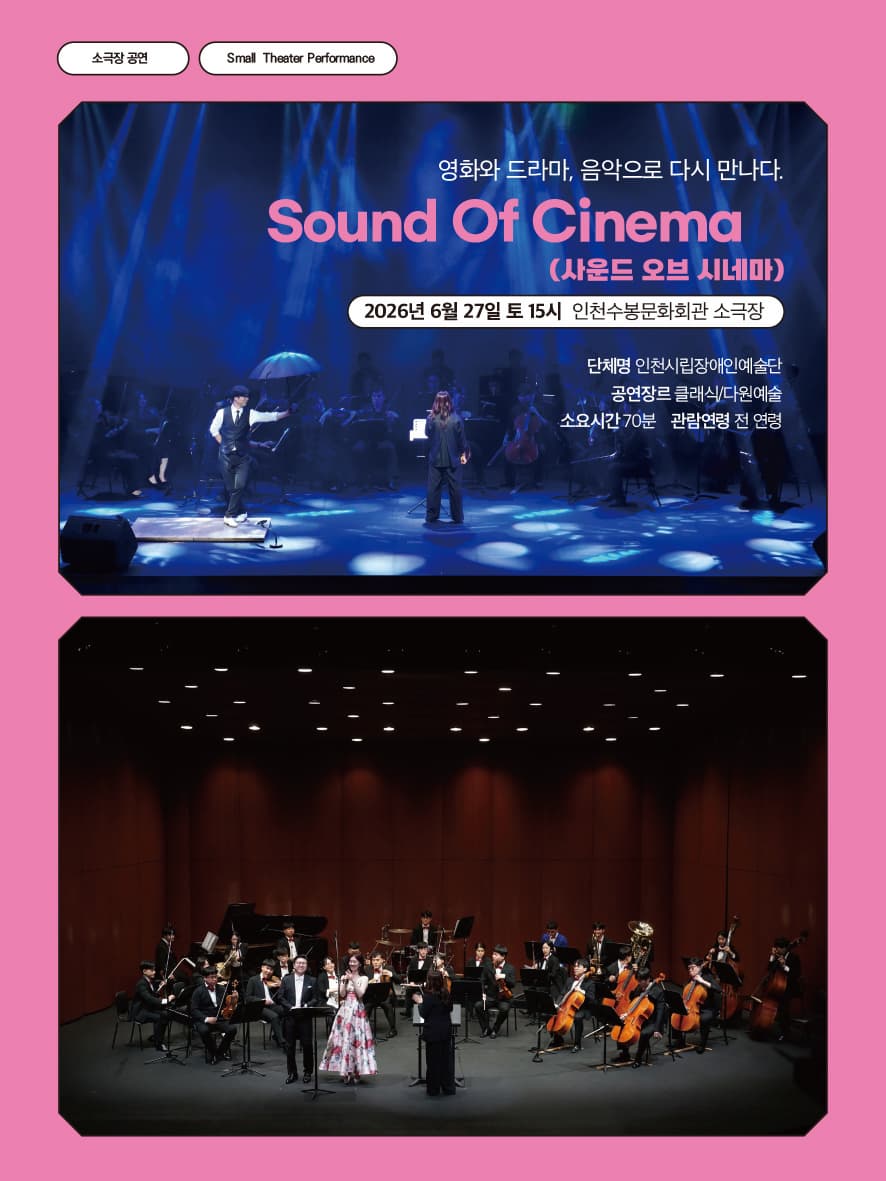 2026 수봉IN기획공연, 영화·드라마·음악을 다시 만나는 무대