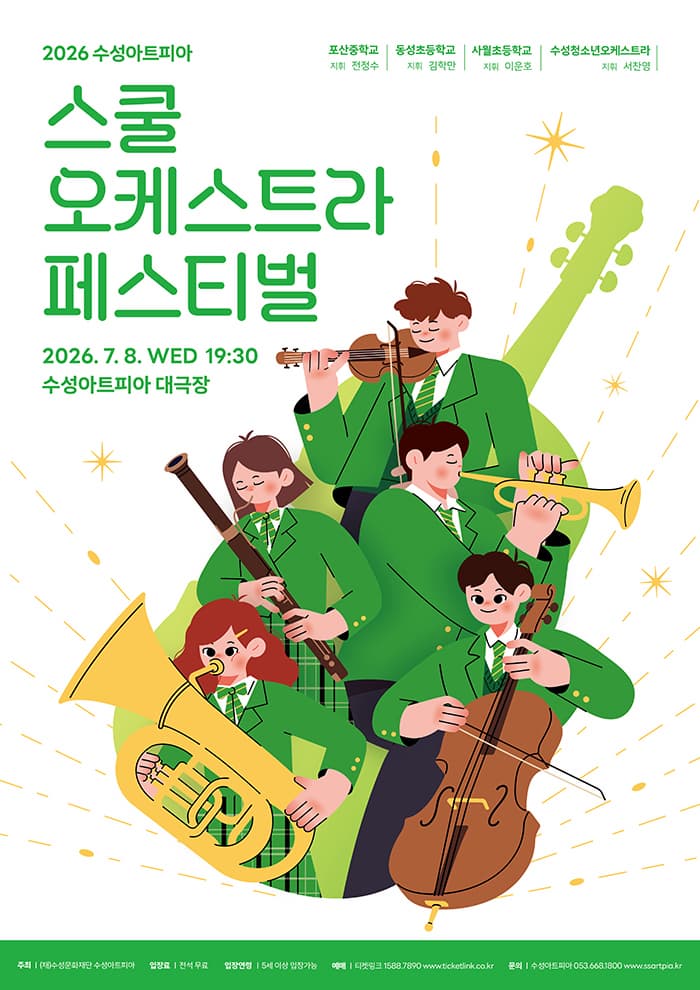 2026 스쿨오케스트라 페스티벌, 수성아트피아에서 열리는 문화행사