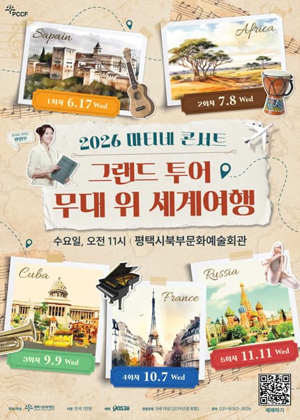 2026 스쿨오케스트라 페스티벌, 평택시북부문예회관에서 열리는 문화행사