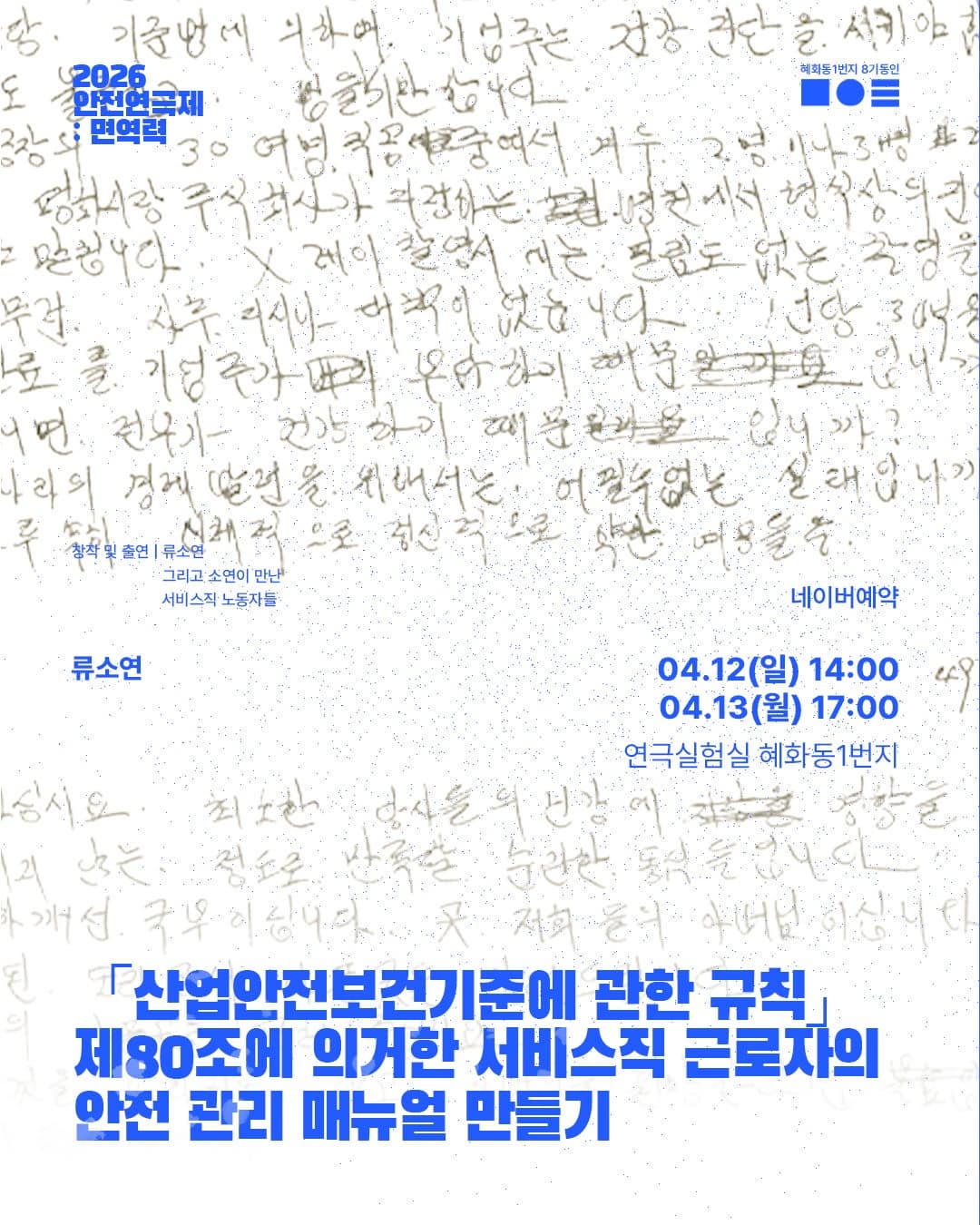2026 안전 연극제: 면역력, 서비스 노동의 안전을 묻는 공연