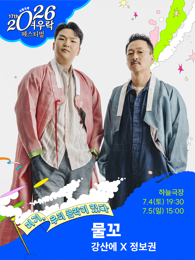 2026 여우락 페스티벌 - 강산에X정보권, 한국대중음악과 소리의 만남