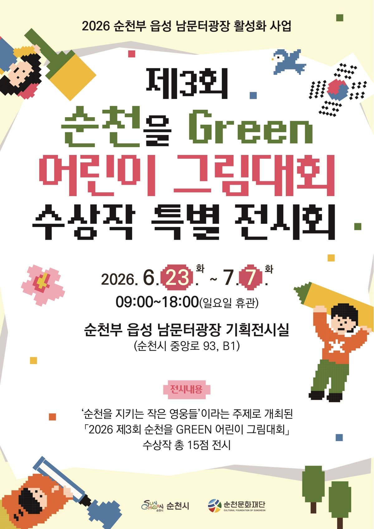 2026 제3회 순천을 Green 어린이 그림대회 수상작 특별 전시회 안내