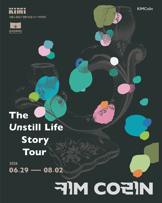 2026 종로 문화예술 지원사업 킴콜린 개인전《THE UNSTILL LIFE TOUR》