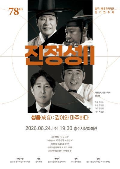 2026 충주시립우륵국악단 제78회 정기연주회, 명인들과 함께하는 국악의 깊은 무대