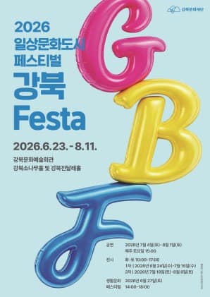 2026년 강북Festa 공연안내, 극단 상상구락부 ‘어린도비와 흰소’