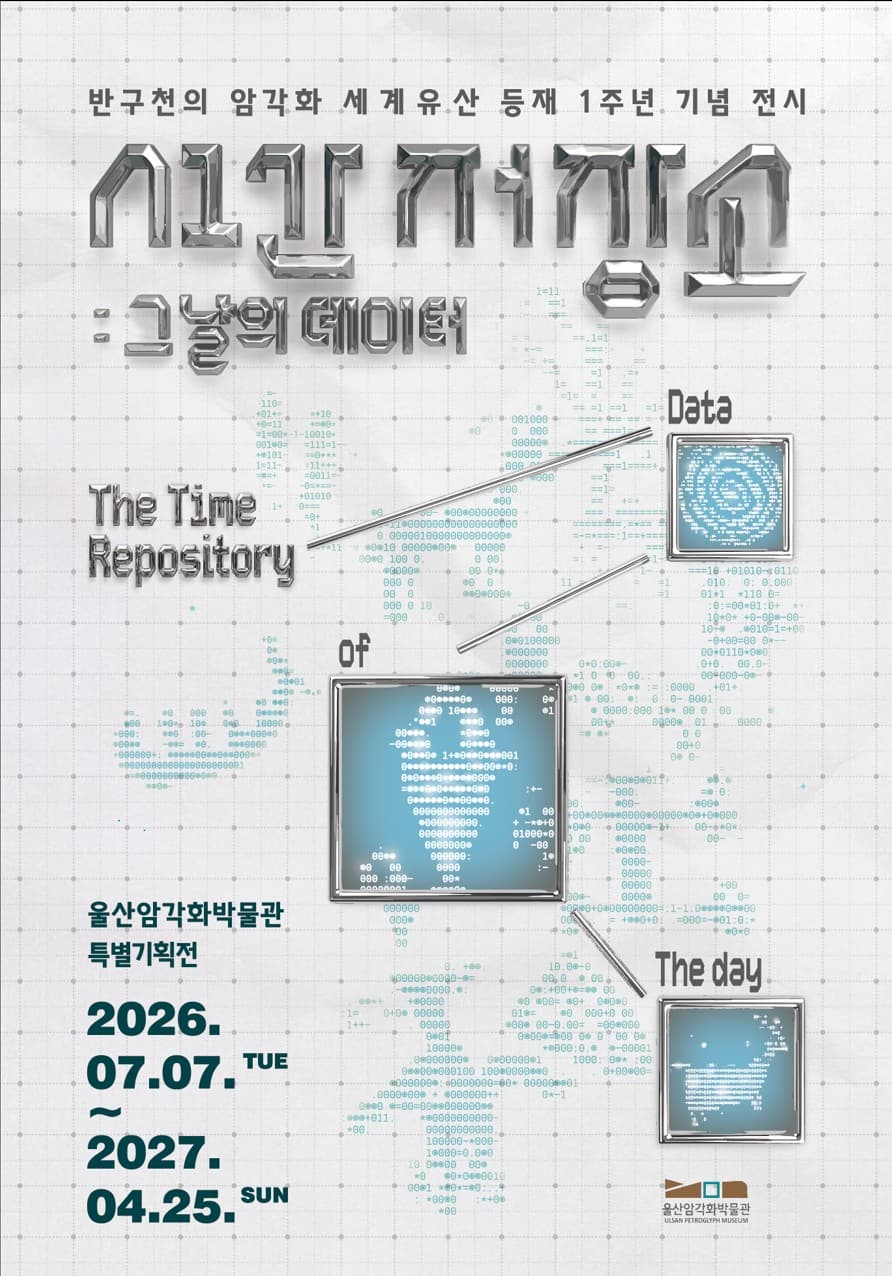 2026년 특별기획전 ‘시간 저장소 : 그날의 데이터’