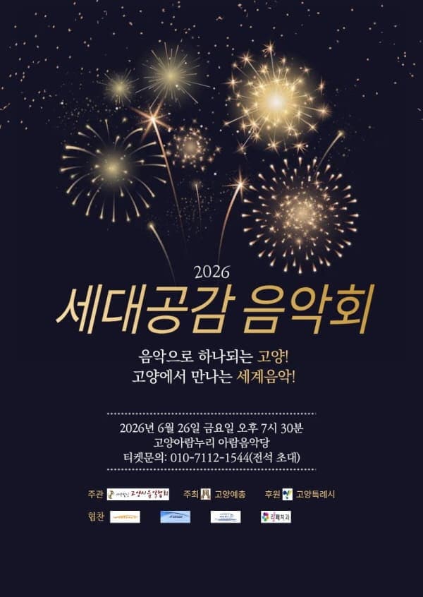 26세대공감음악회
