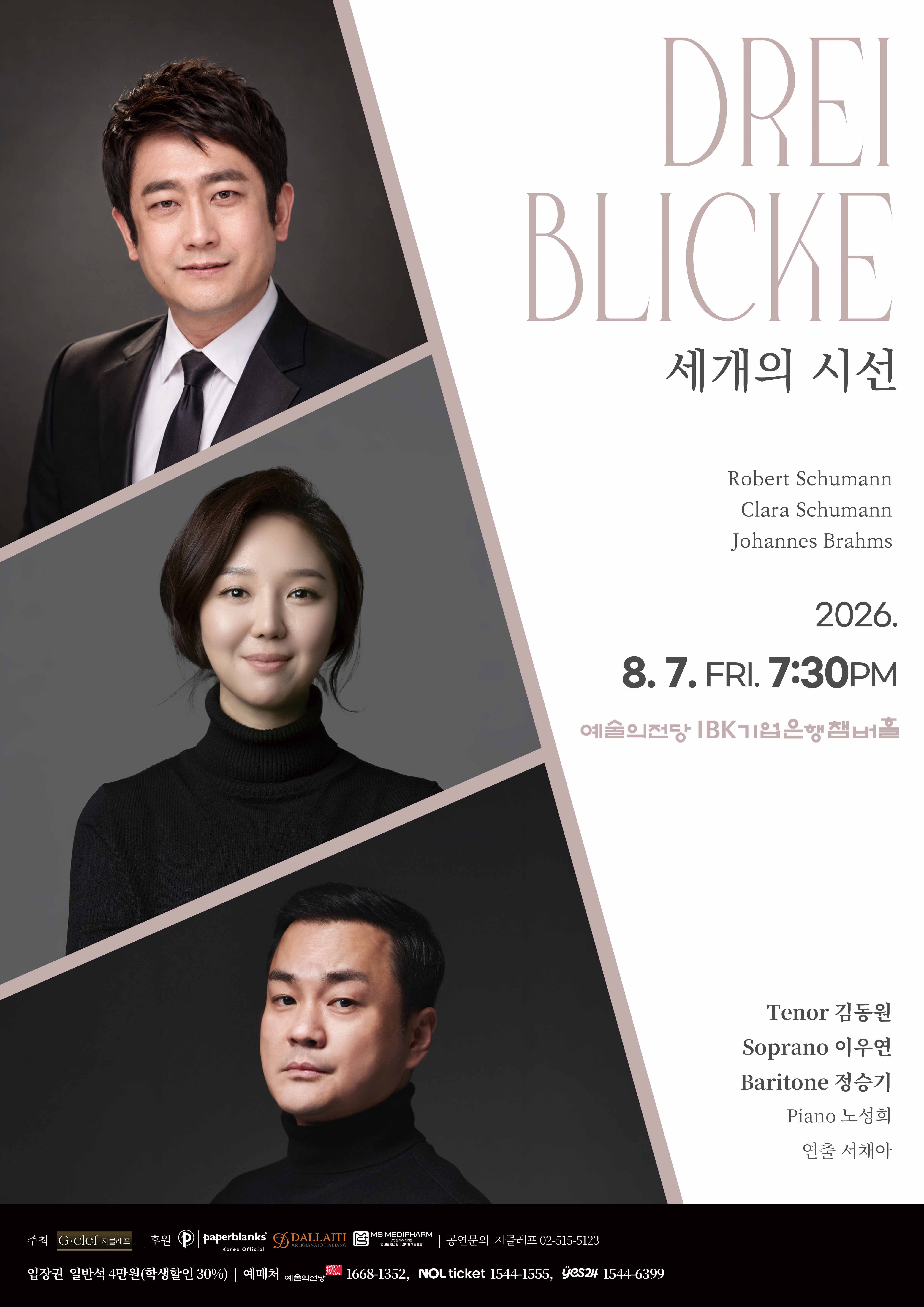 8월 7일, 예술의전당 IBK기업은행챔버홀에서 만나는 ‘Drei Blicke 세 개의 시선’