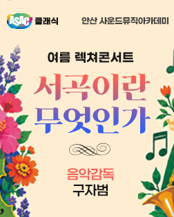 ASAC 클래식, 서곡의 매력을 한 무대에서 만나다