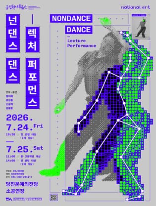 [당진] 국립현대무용단, 넌댄스 댄스: 렉처 퍼포먼스