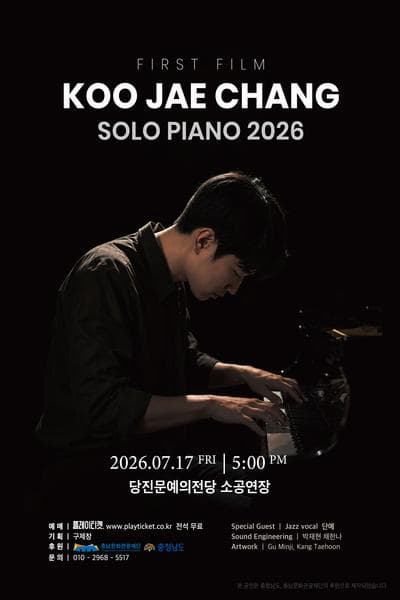 당진문예의전당에서 만나는 구제창 솔로 피아노 공연