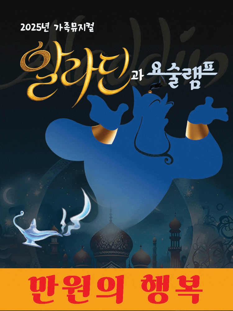 목포시민문화체육센터 소공연장에서 만나는 알라딘과 요술램프