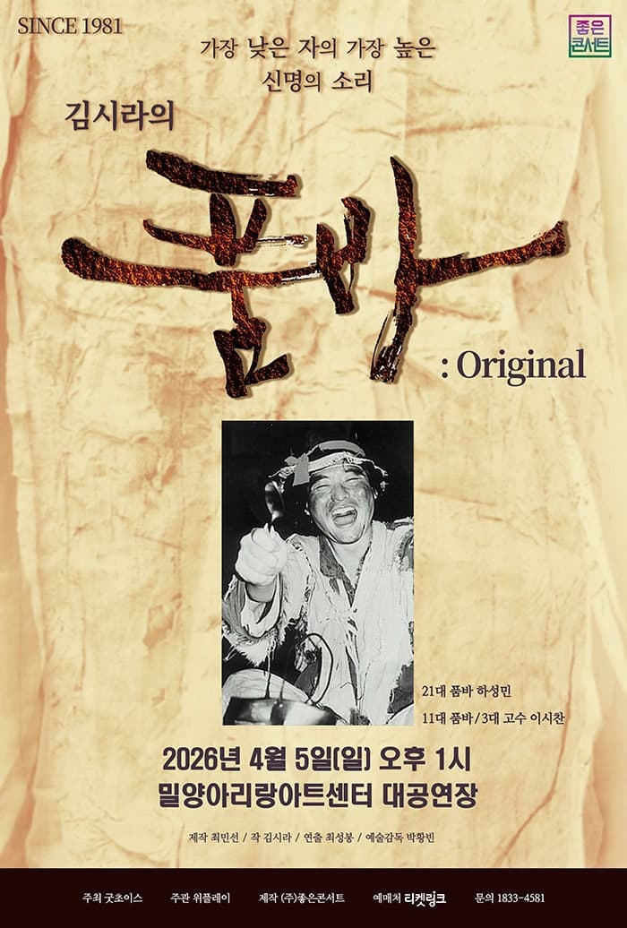 밀양아리랑아트센터 대공연장에서 만나는 김시라의 품바: Original