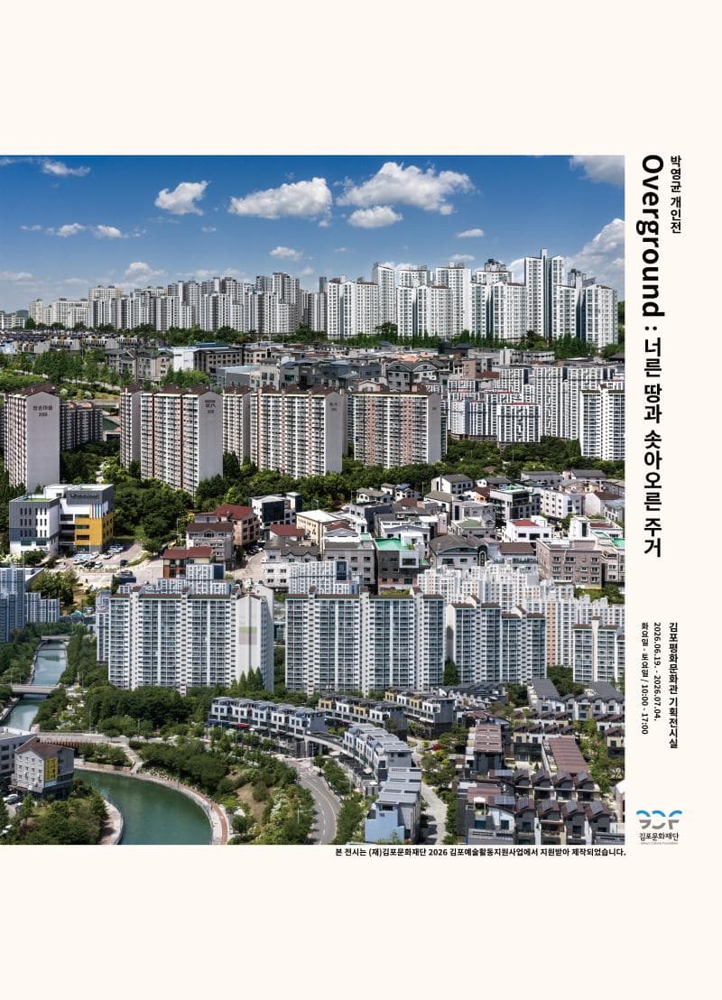 박영균 개인전 Overground : 너른 땅과 솟아오른 주거