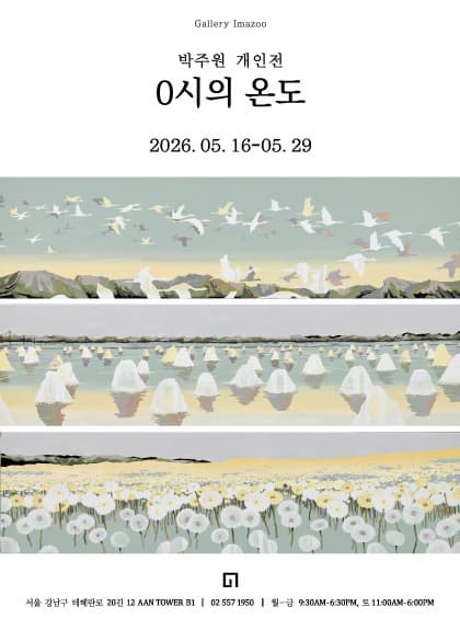박주원 개인전 : 0시의 온도