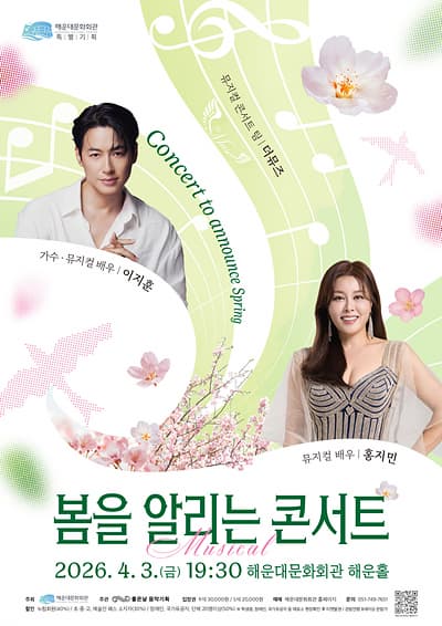 부산 해운대문화회관에서 만나는 봄 콘서트, 이지훈 & 홍지민