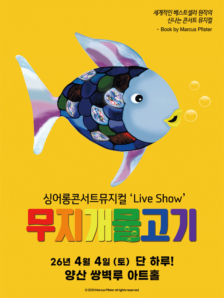 [양산] 무지개 물고기 문화행사 안내