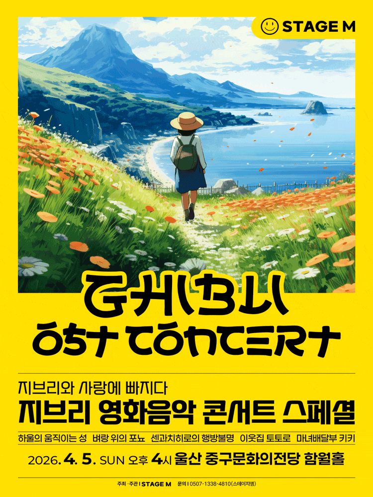 울산에서 만나는 지브리 영화음악 콘서트 스페셜