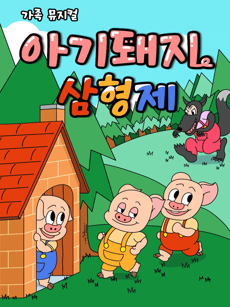 [전주] 아기돼지 삼형제 문화행사 안내