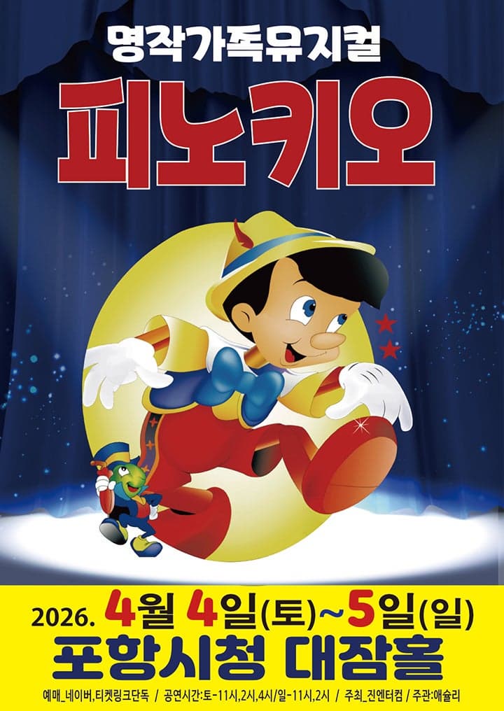 [포항] 피노키오 문화행사 안내